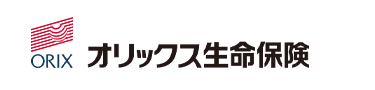 ORIX
オリックス生命保険