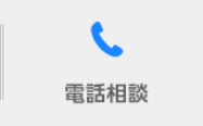 電話相談