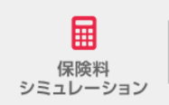 保険料シミュレーション