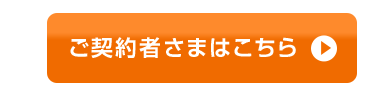 ご契約者さまはこちら