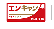 エンキャン
Yen Can
終身保険 |