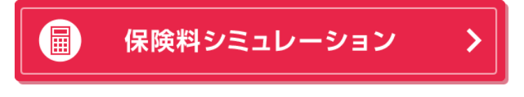 保険料シミュレーション >