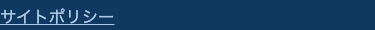 サイトポリシー