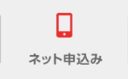 ネット申込み