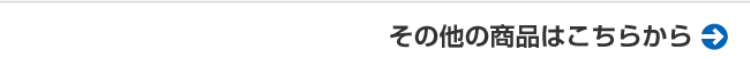 その他の商品はこちらから