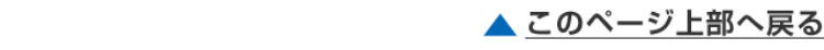 このページ上部へ戻る