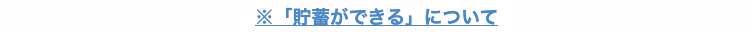 ※「貯蓄ができる」について