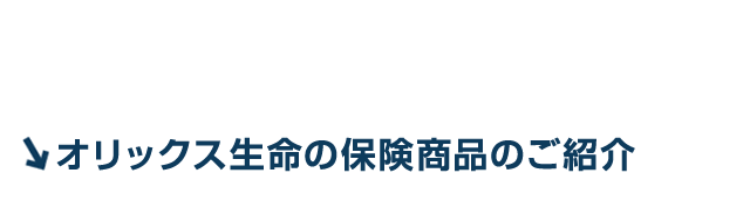 オリックス生命の保険商品のご紹介