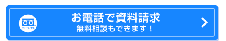 100
フリーダイヤル
お電話で資料請求
無料相談もできます!