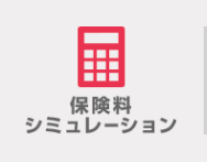 保険料
シミュレーション