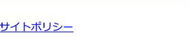 サイトポリシー