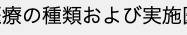 療の種類および実施