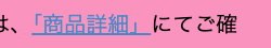 は、「商品詳細」にてご確