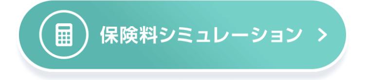 保険料シミュレーション >