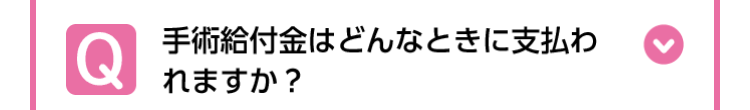 Q
手術給付金はどんなときに支払わ
れますか?