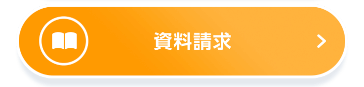 資料請求
>