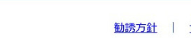 勧誘方針