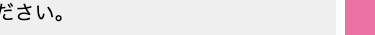 ださい。