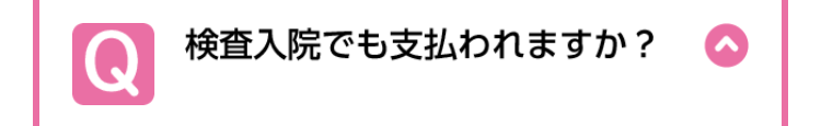 Q
検査入院でも支払われますか ?