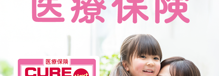 女性特有の病気やすべてのがんに特に手厚い
女性のための
医療保険
医療保険|
CURE
Lady
Next
キュア・レディ・ネクスト||
お手頃な保険料で、 幅広い女性のリスクに備える
月々の保険料
30歳女性
1,920円
基本プラン 日額5,000円 終身払の場合