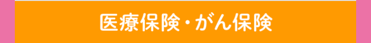 医療保険 がん保険