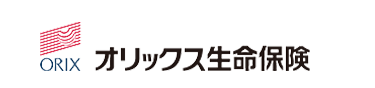 ORIX
オリックス生命保険