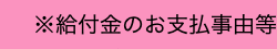 ※給付金のお支払事由等