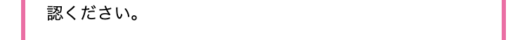 認ください。