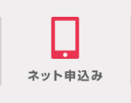 ネット申込み