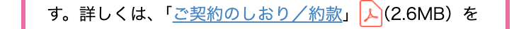 す。詳しくは、「ご契約のしおり / 約款」 (2.6MB)を