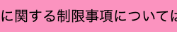 に関する制限事項については