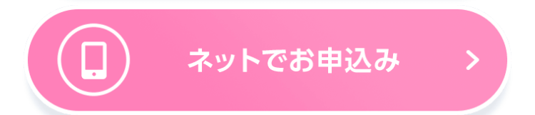 ネットでお申込み
>