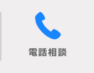 電話相談
