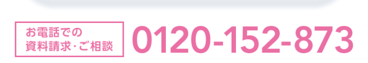 お電話での
資料請求・ご相談
0120-152-873