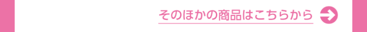 そのほかの商品はこちらから→