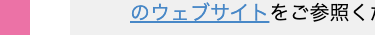 のウェブサイトをご参照く
