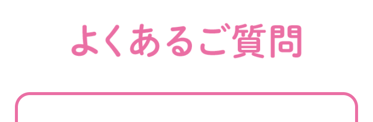 よくあるご質問