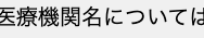 医療機関名については
