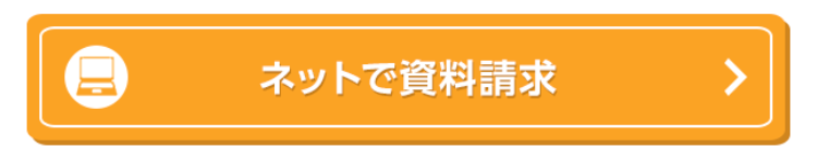 ネットで資料請求