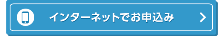 Q インターネットでお申込み >