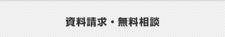 資料請求・無料相談