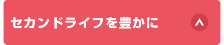 セカンドライフを豊かに
Λ