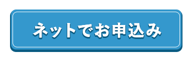 ネットでお申込み