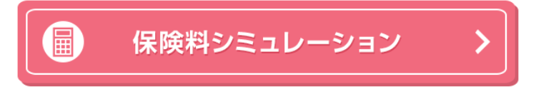 保険料シミュレーション
>