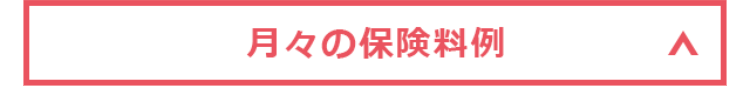 月々の保険料
>