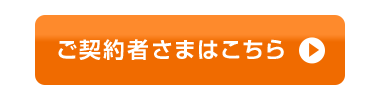 ご契約者さまはこちら