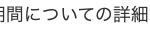 間についての詳細