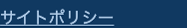 サイトポリシー