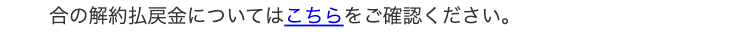合の解約払戻金についてはこちらをご確認ください。
