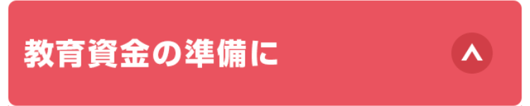 教育資金の準備に
>